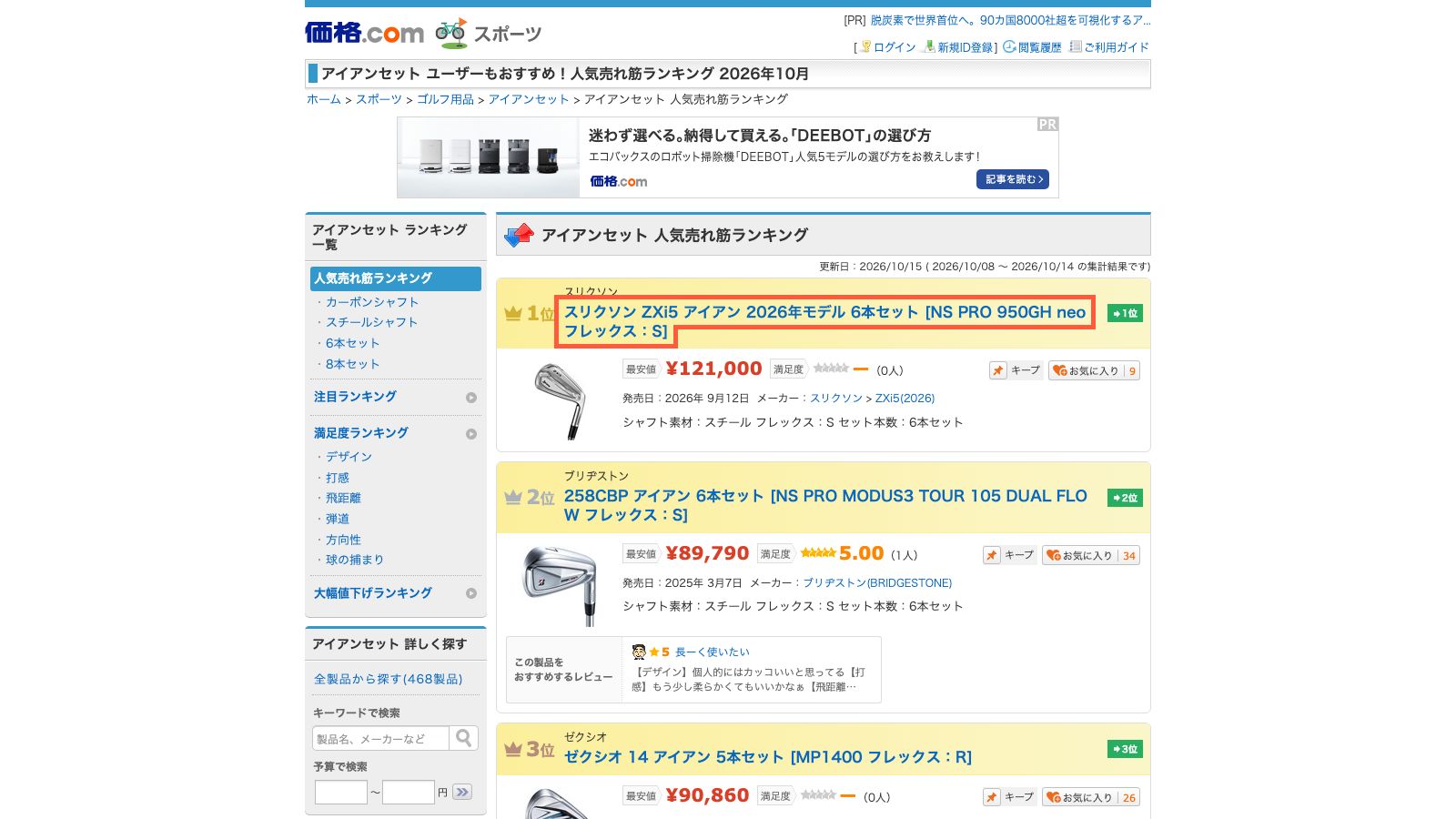 Kakaku.com's iron set popularity ranking, with Srixon ZXi5 at the top